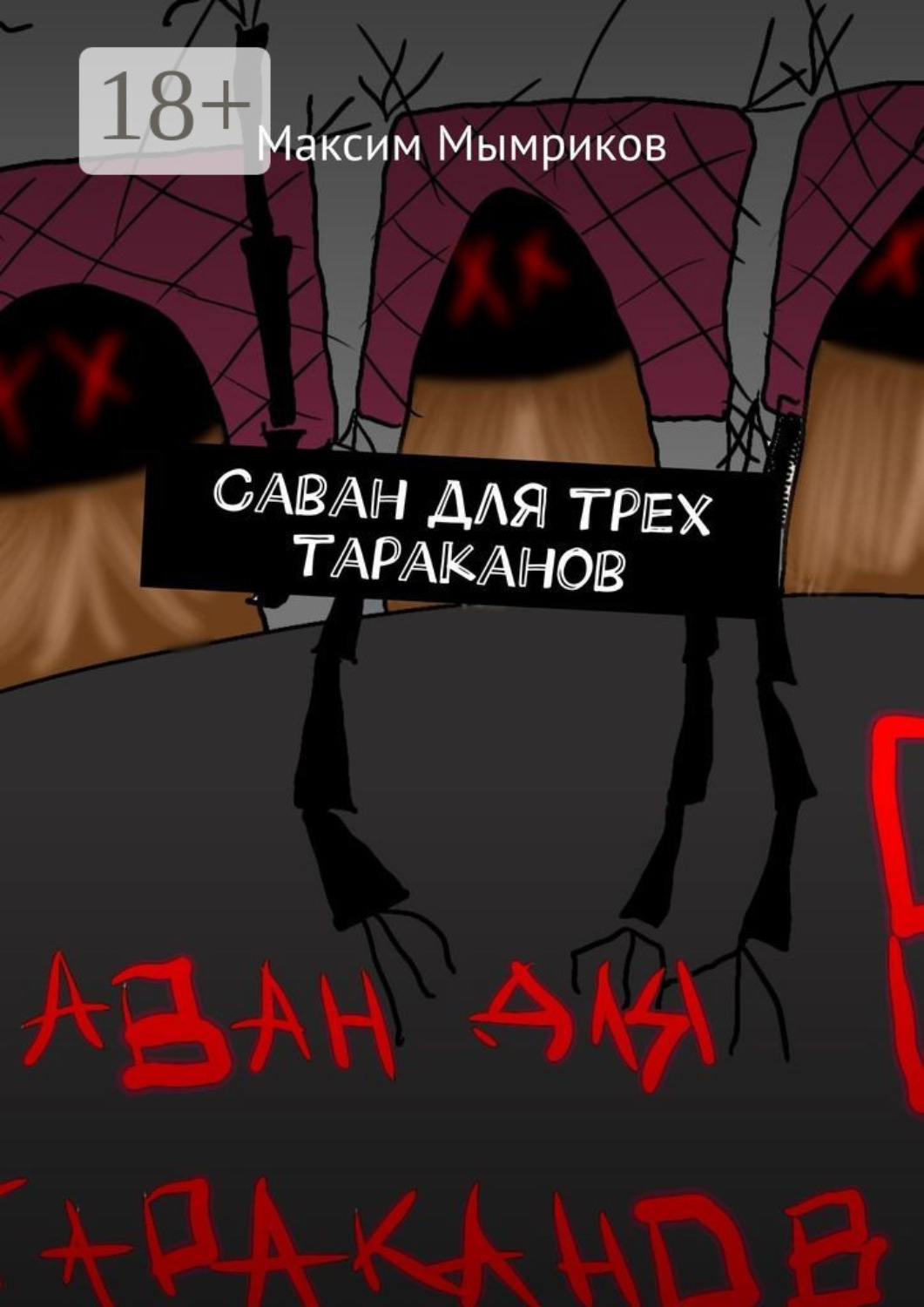 Обложка книги «Саван для трех тараканов»