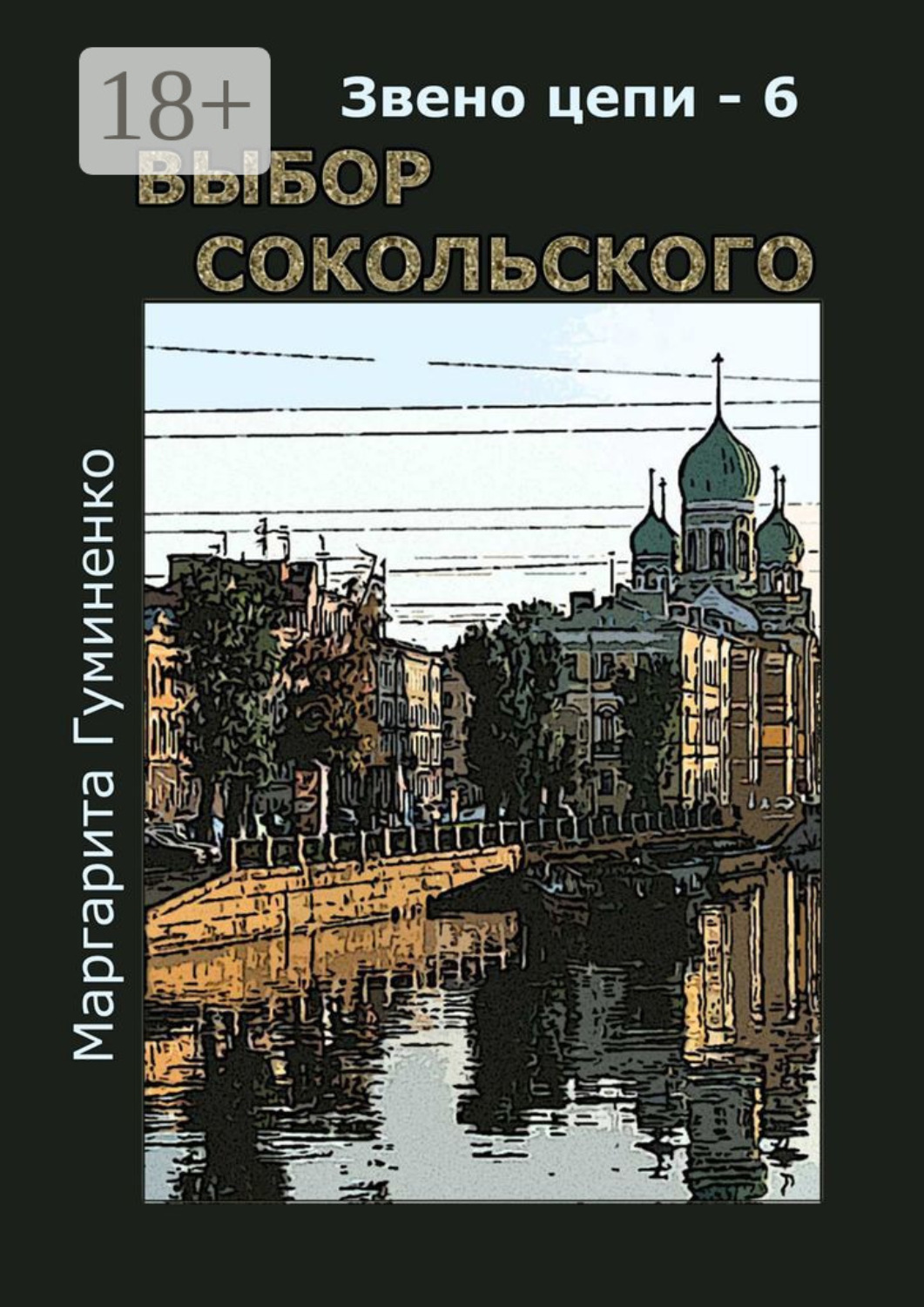 Обложка книги «Звено цепи – 6. Выбор Сокольского»