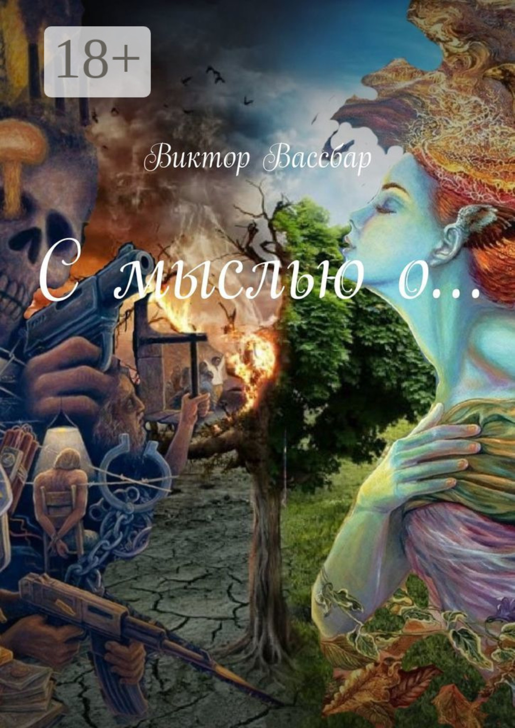 Обложка книги «С мыслью о…»