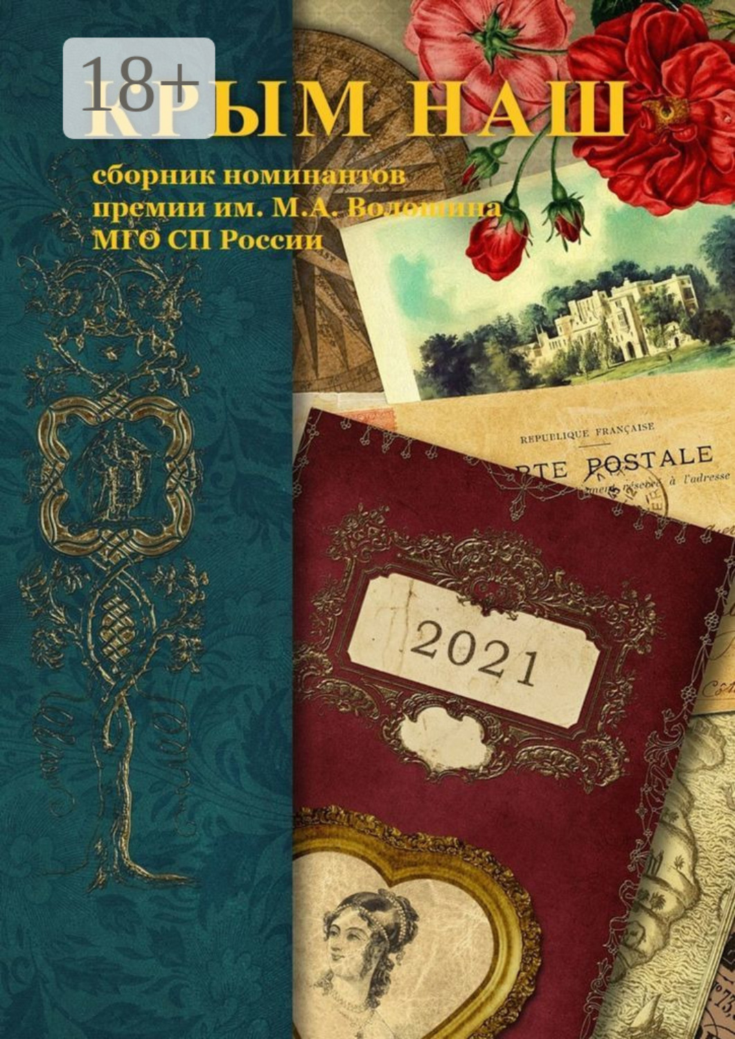 Обложка книги «Крым наш – 2021. Сборник номинантов премии им. М. А. Волошина»