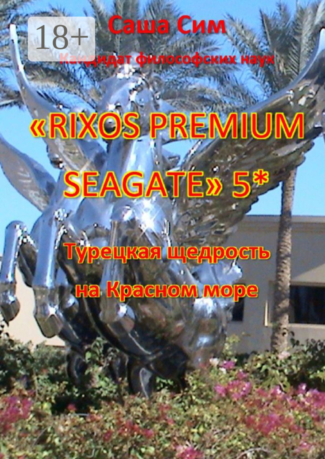 Обложка книги ««Rixos Premium Seagate» 5*. Турецкая щедрость на Красном море»