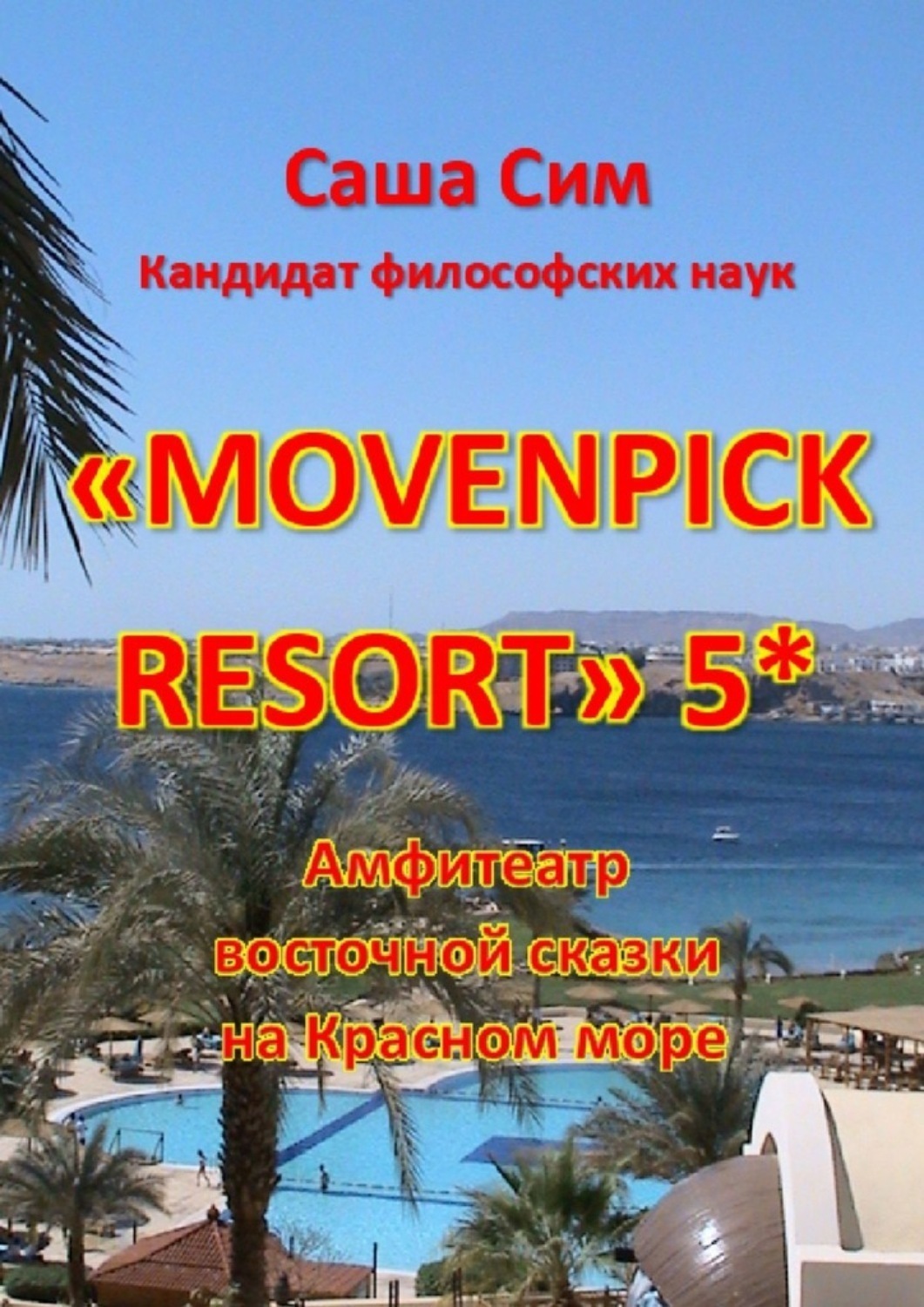 Обложка книги ««Movenpick Resort» 5*. Амфитеатр восточной сказки на Красном море»