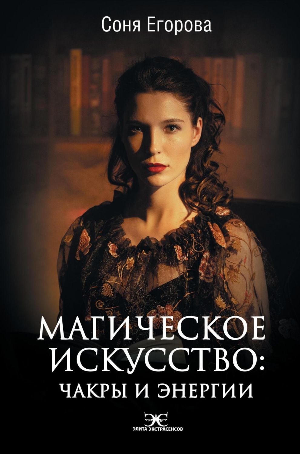 Обложка книги «Магическое искусство. Чакры и Энергии»