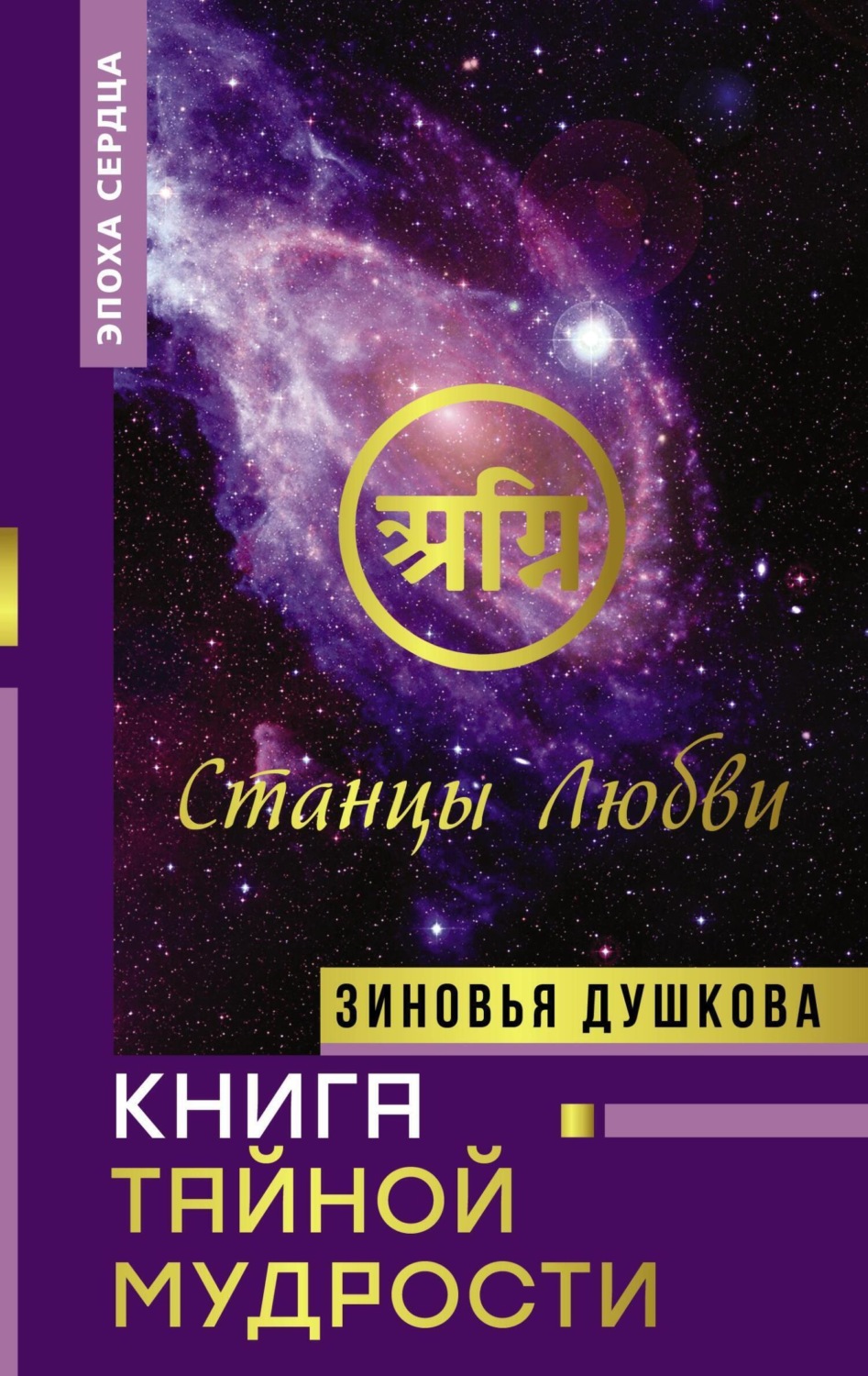 Обложка книги «Книга Тайной Мудрости. Станцы Любви»