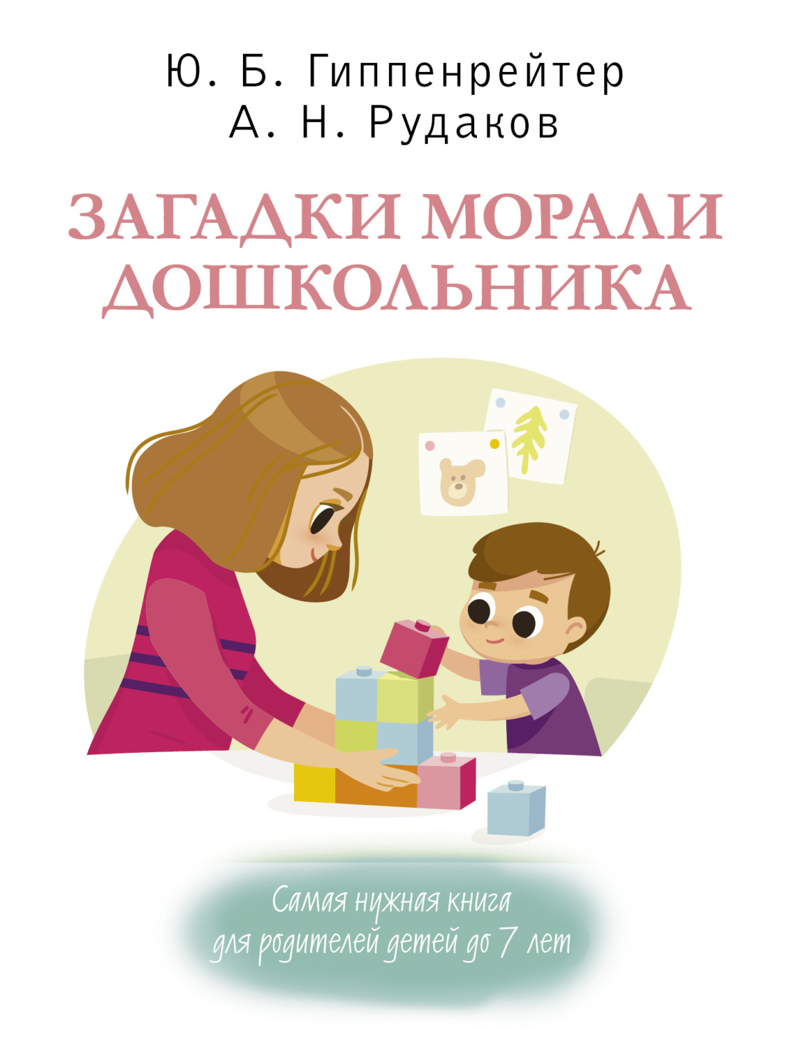 Обложка книги «Загадки морали дошкольника»