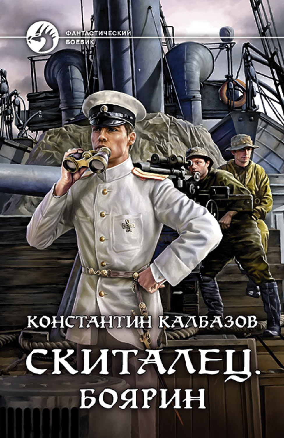 Обложка книги «Скиталец. Боярин»