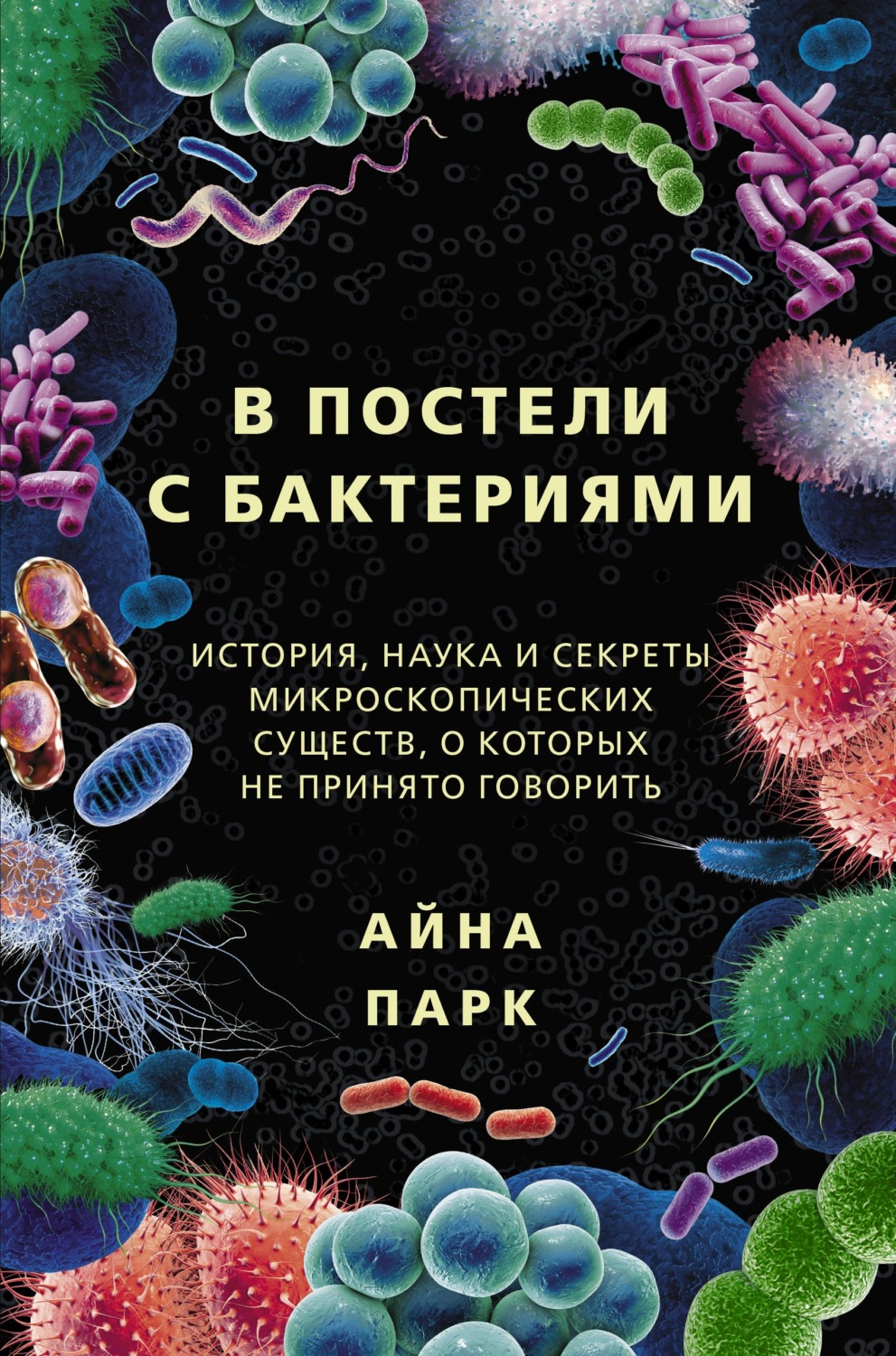 Обложка книги «В постели с бактериями. История, наука и секреты микроскопических существ, о которых не принято говорить»