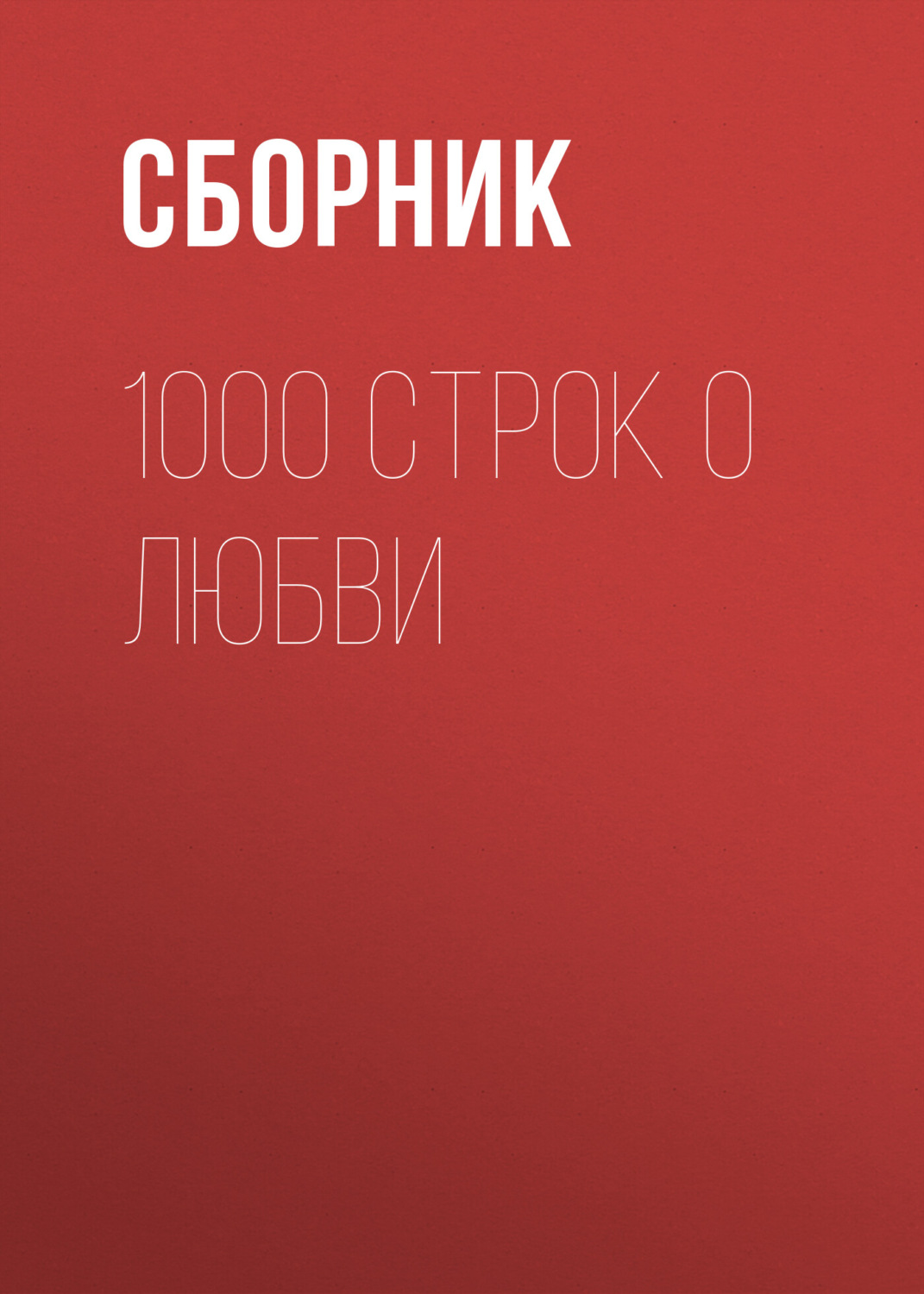 Обложка книги «1000 строк о любви»