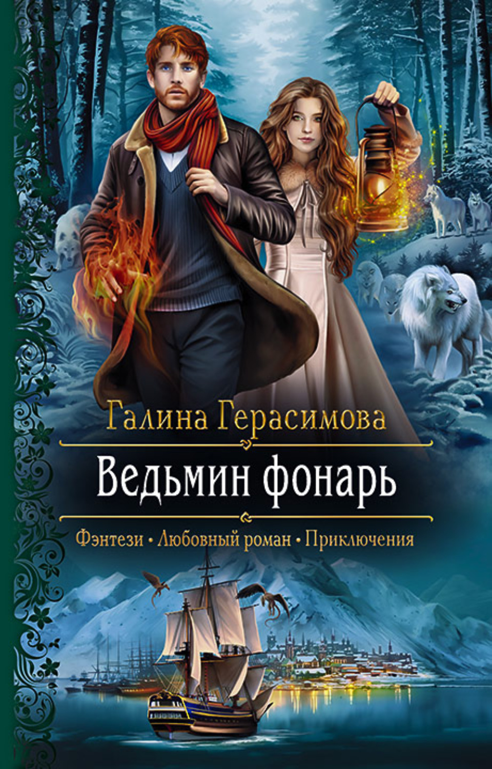 Обложка книги «Ведьмин фонарь»