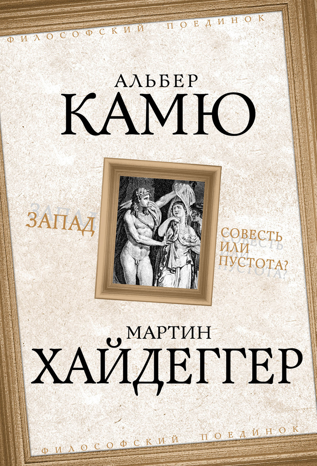 Обложка книги «Запад. Совесть или пустота?»