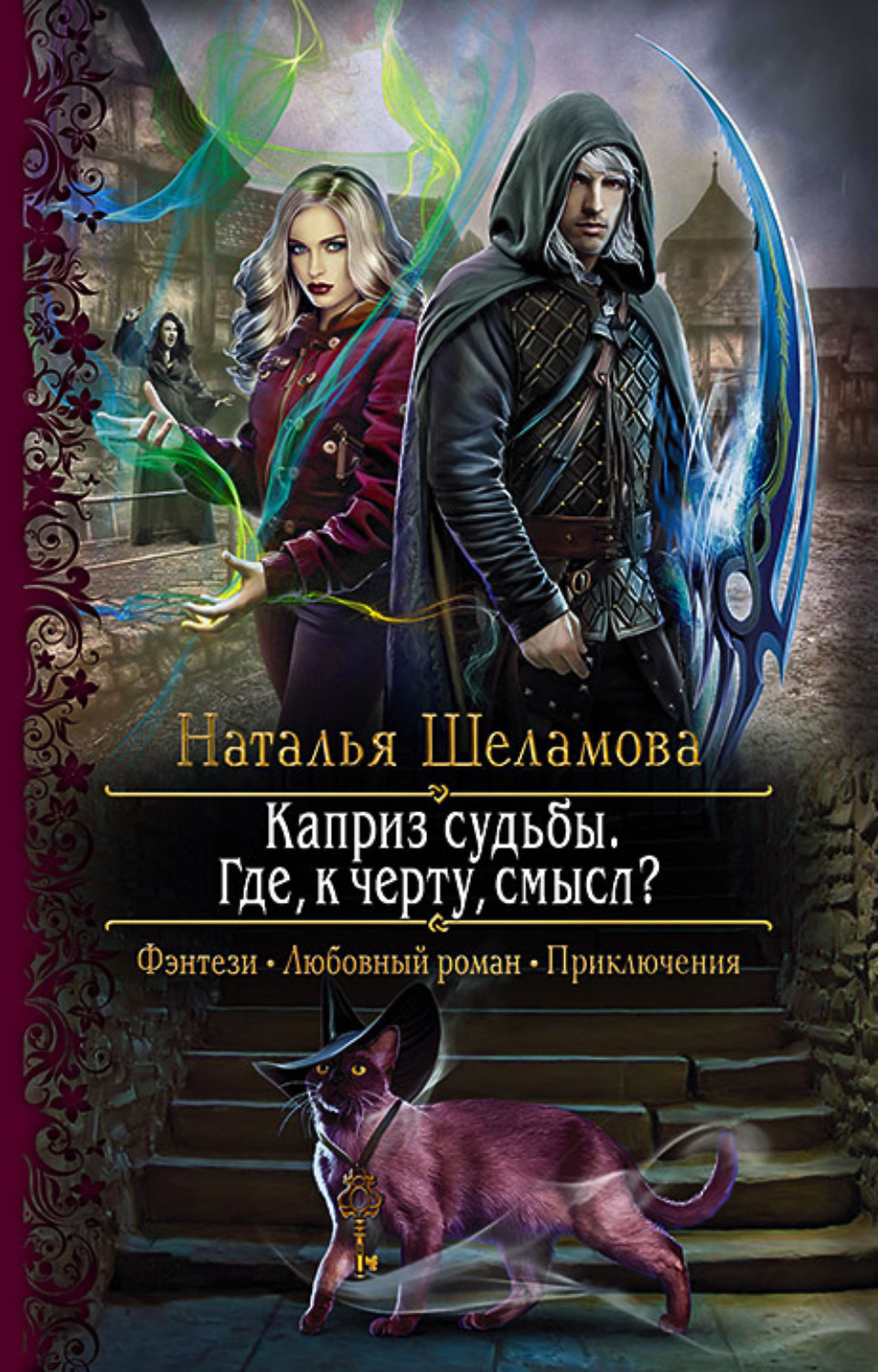 Обложка книги «Каприз судьбы. Где, к чёрту, смысл?»