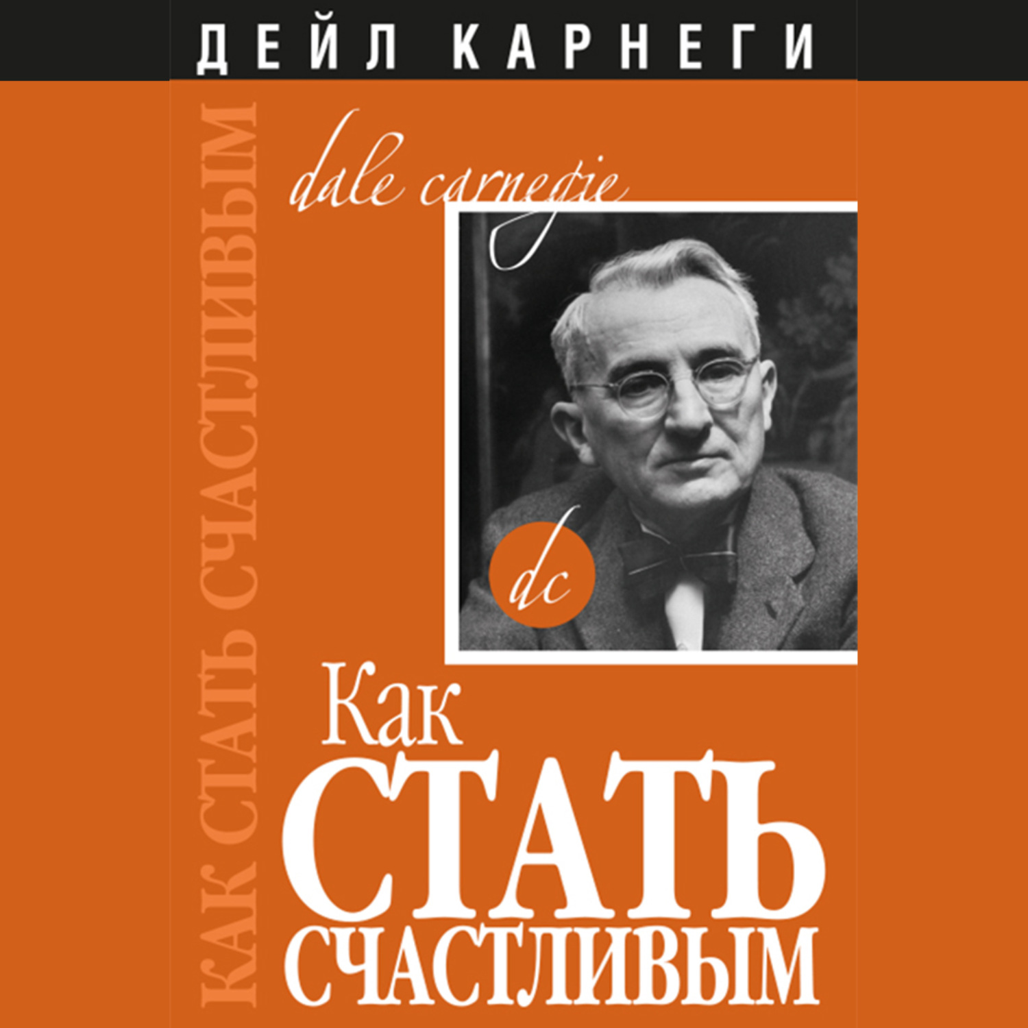 Обложка книги «Как стать счастливым»