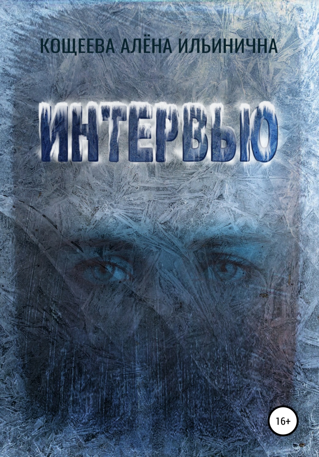 Обложка книги «Интервью»