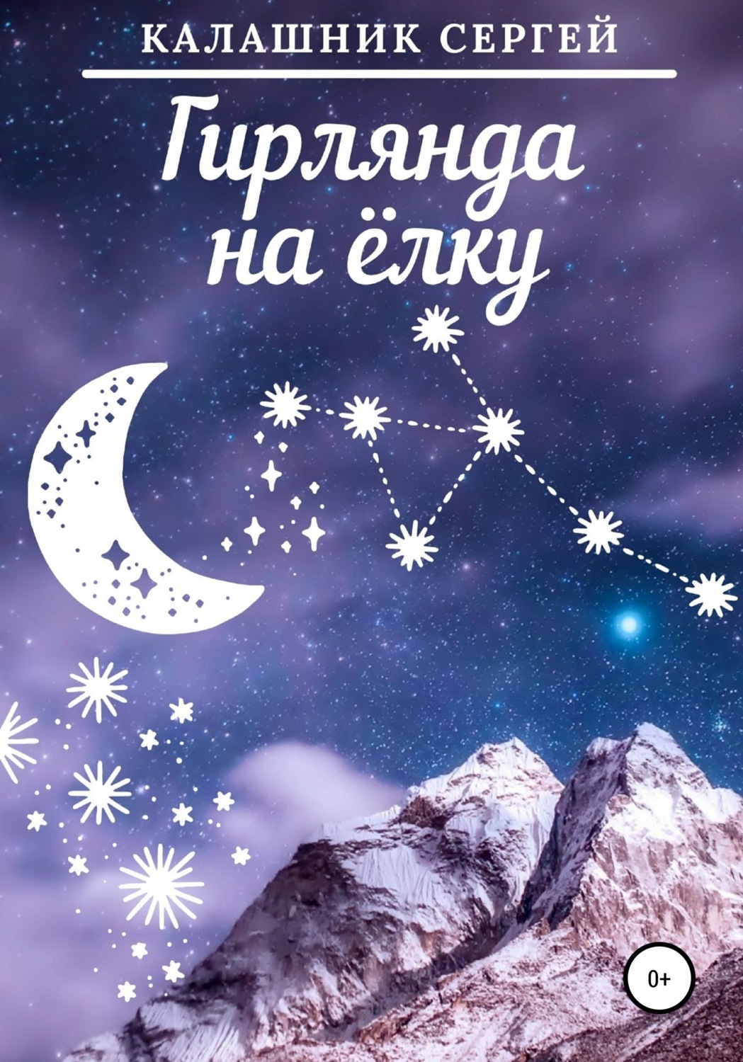 Обложка книги «Гирлянда на ёлку»