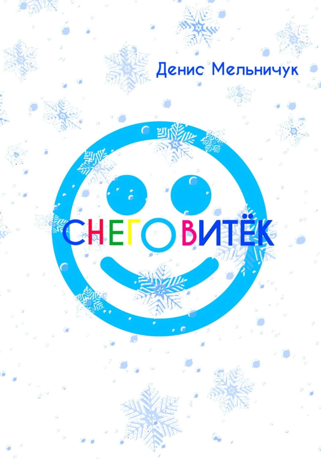 Обложка книги «Снеговитёк»