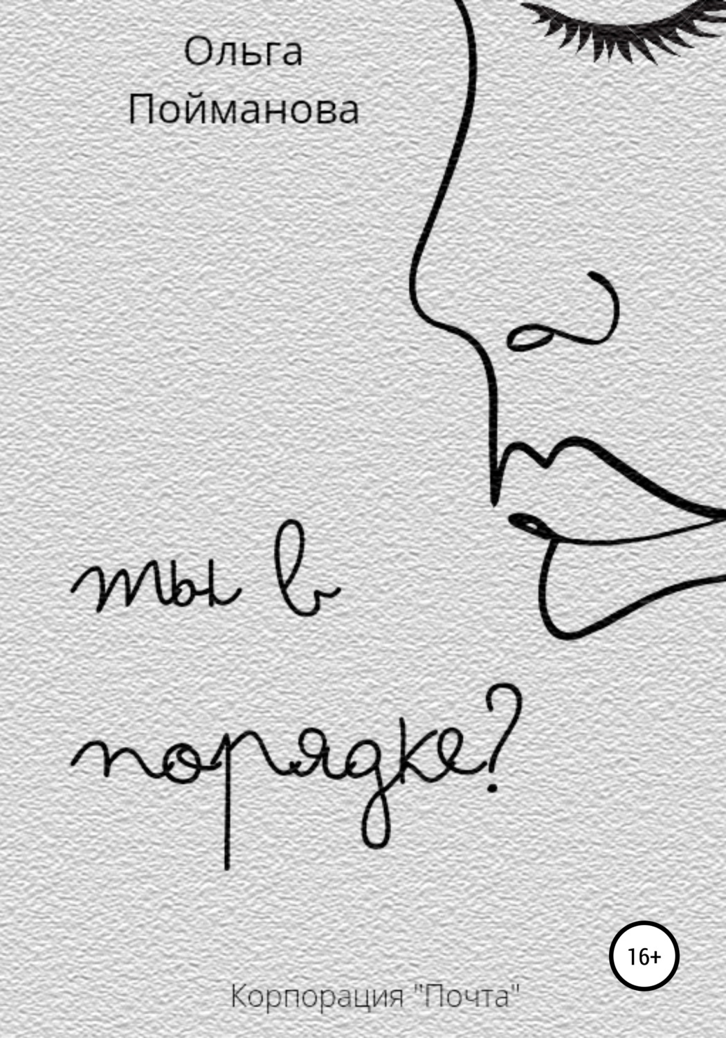 Обложка книги «Ты в порядке?»