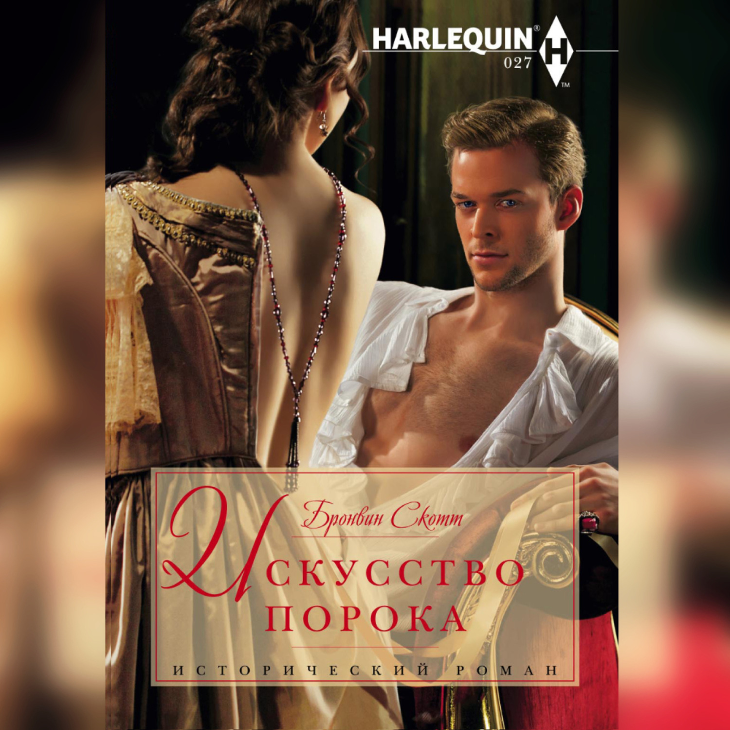 Обложка книги «Искусство порока»