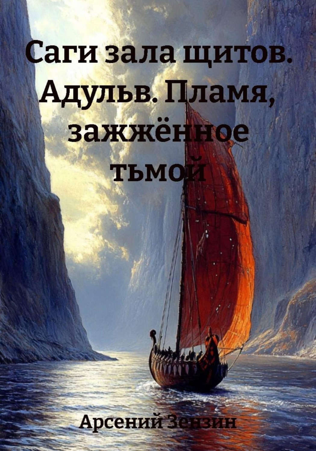 Обложка книги «Саги зала щитов. Адульв. Пламя, зажжённое тьмой»