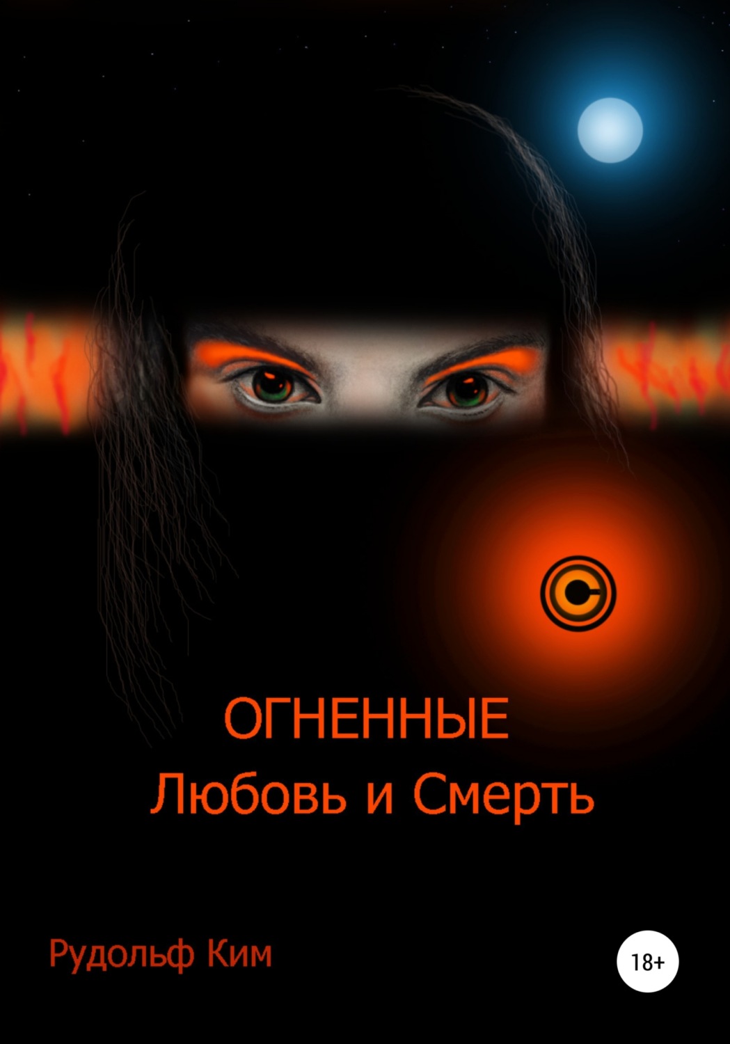 Обложка книги «ОГНЕННЫЕ Любовь и Смерть»