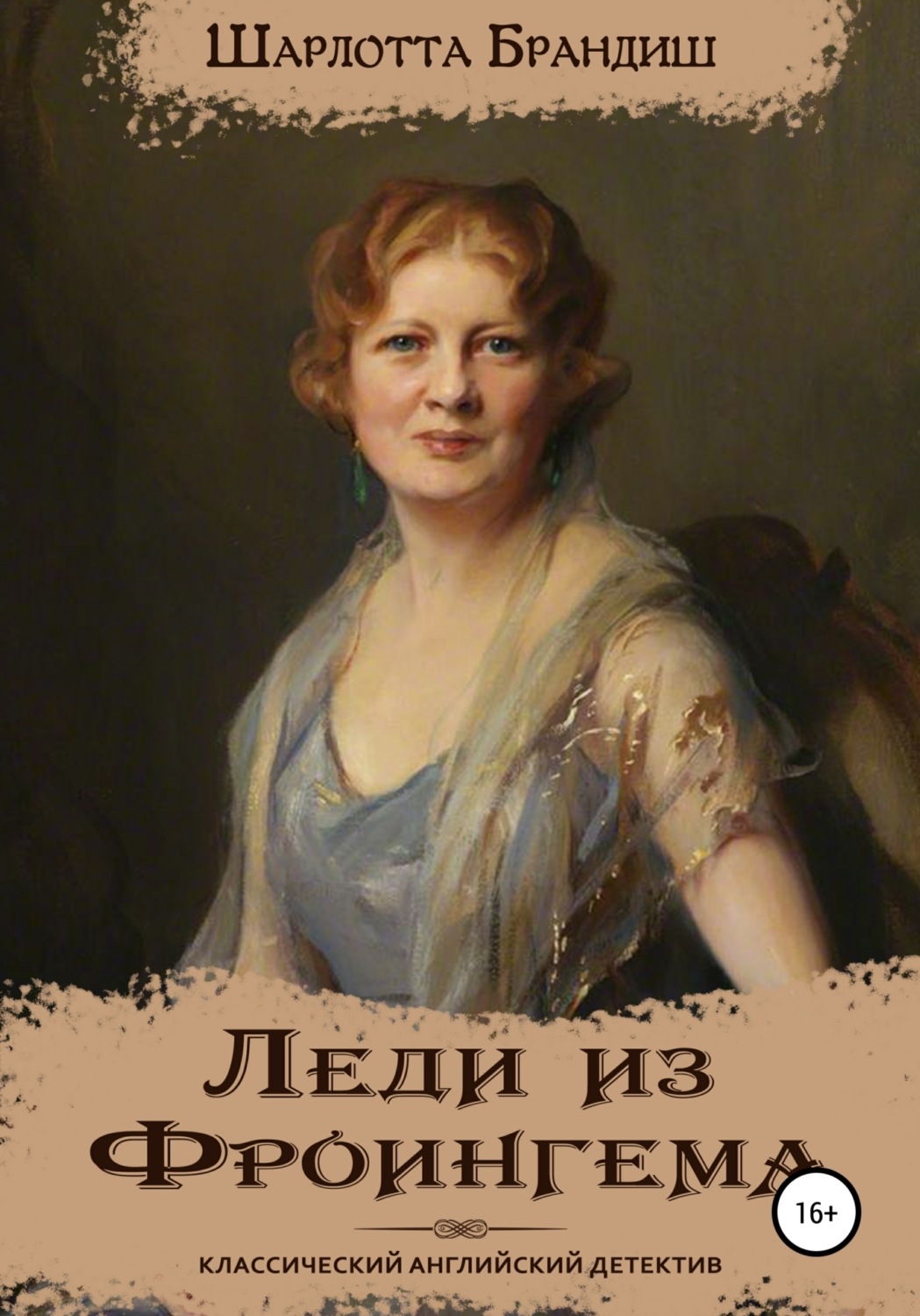 Обложка книги «Леди из Фроингема»