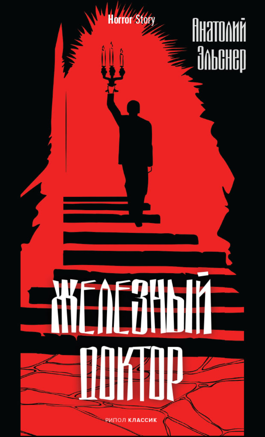 Обложка книги «Железный доктор»