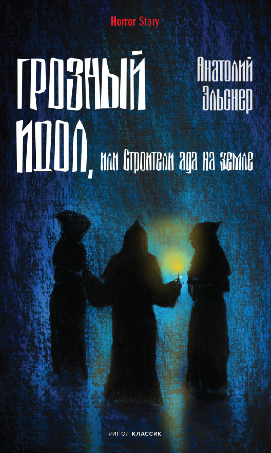 Обложка книги «Грозный идол, или Строители ада на земле»