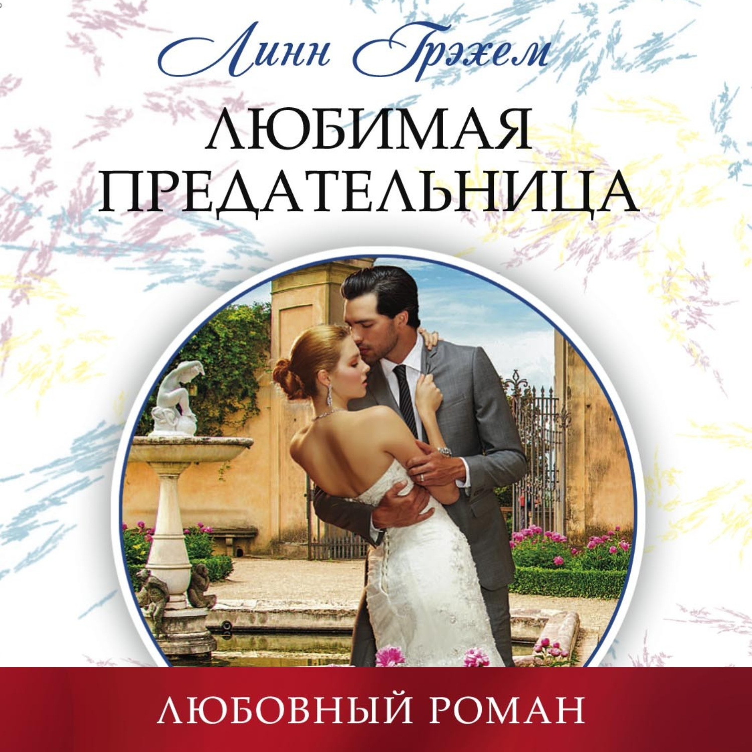 Обложка книги «Любимая предательница»
