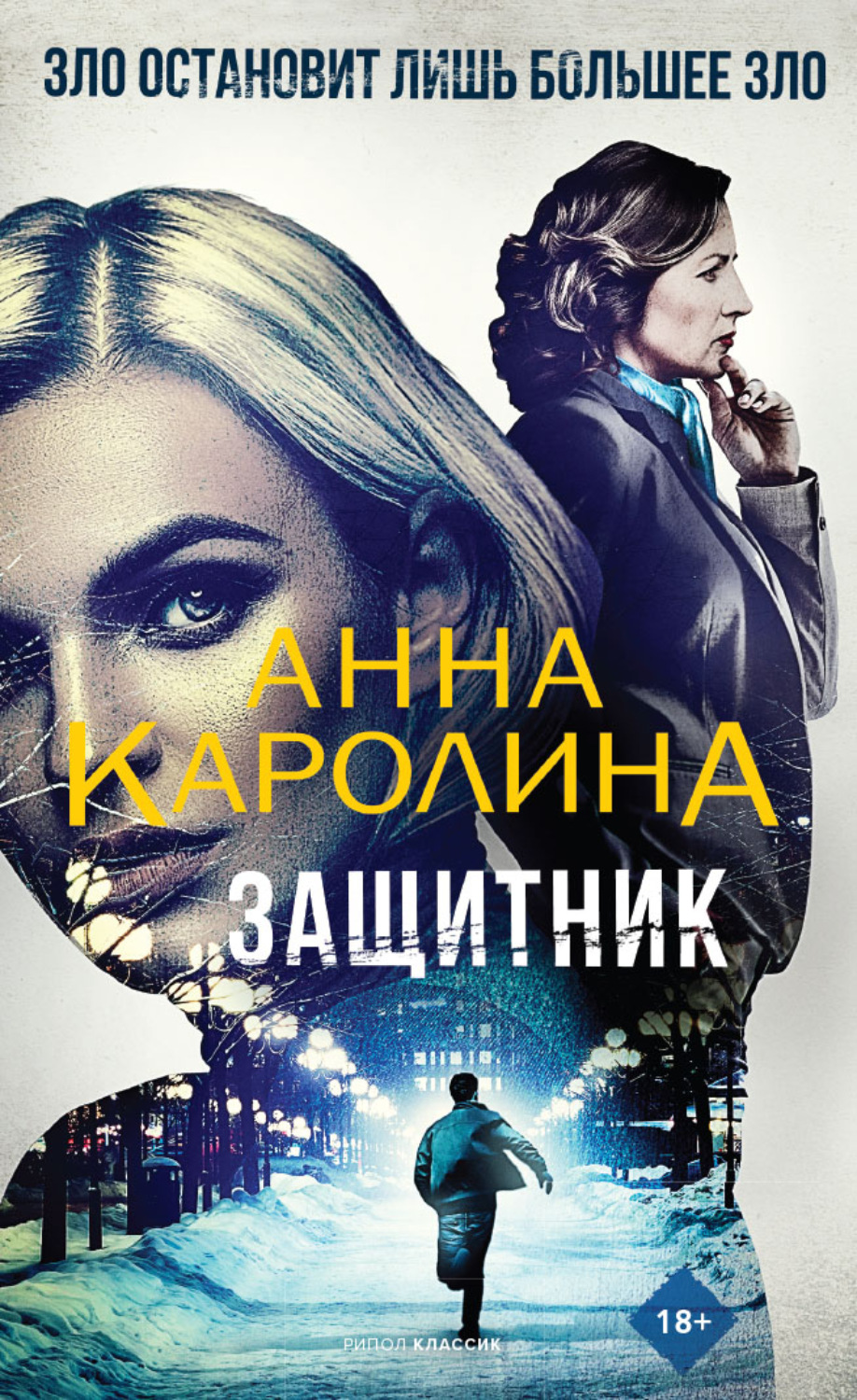 Обложка книги «Защитник»