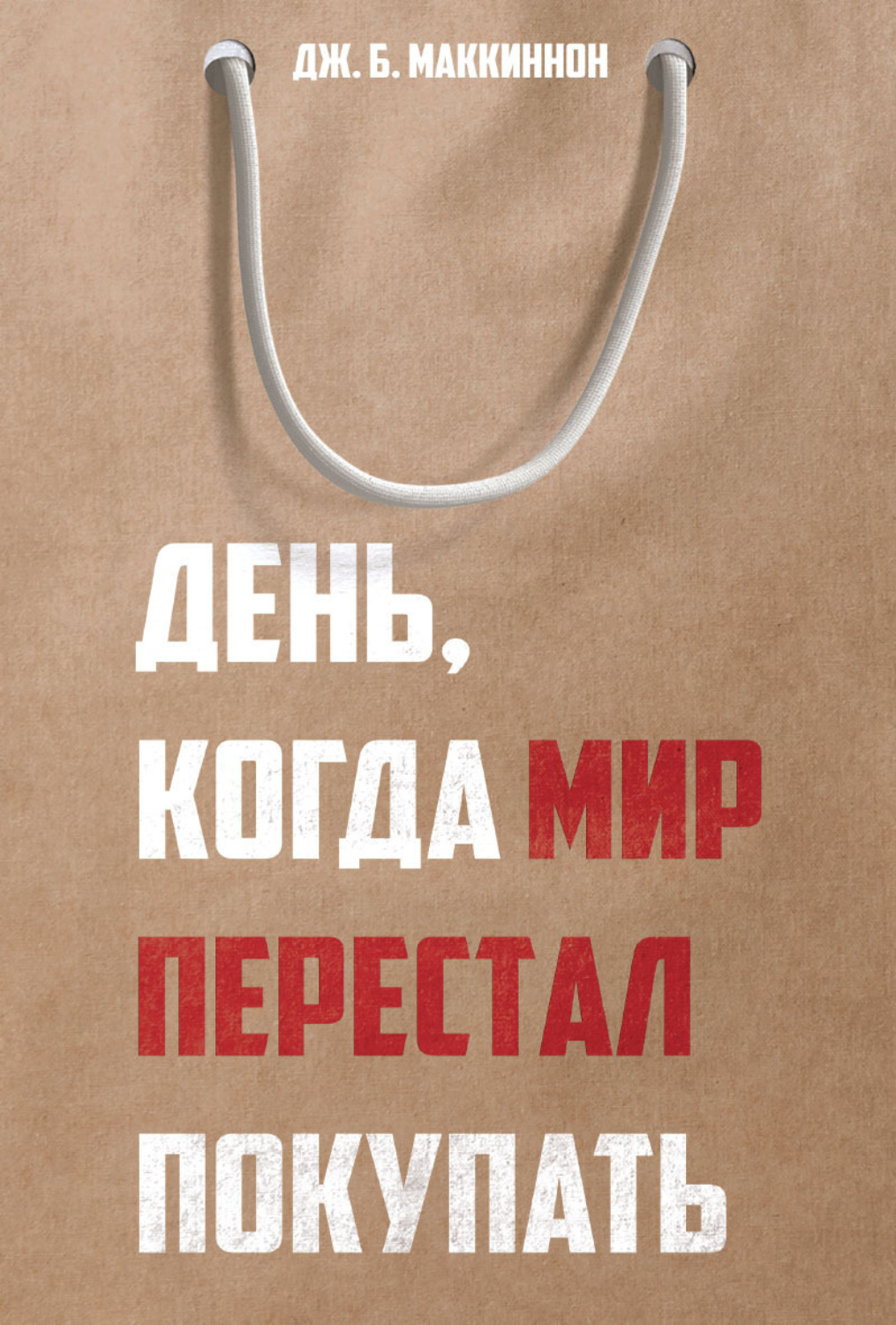 Обложка книги «День, когда мир перестал покупать»