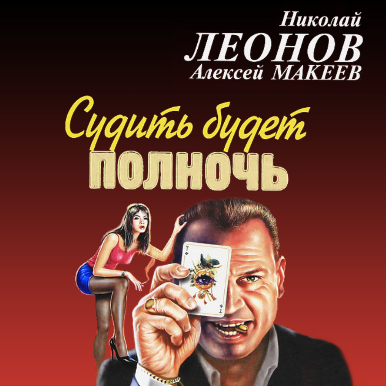 Обложка книги «Судить будет полночь»