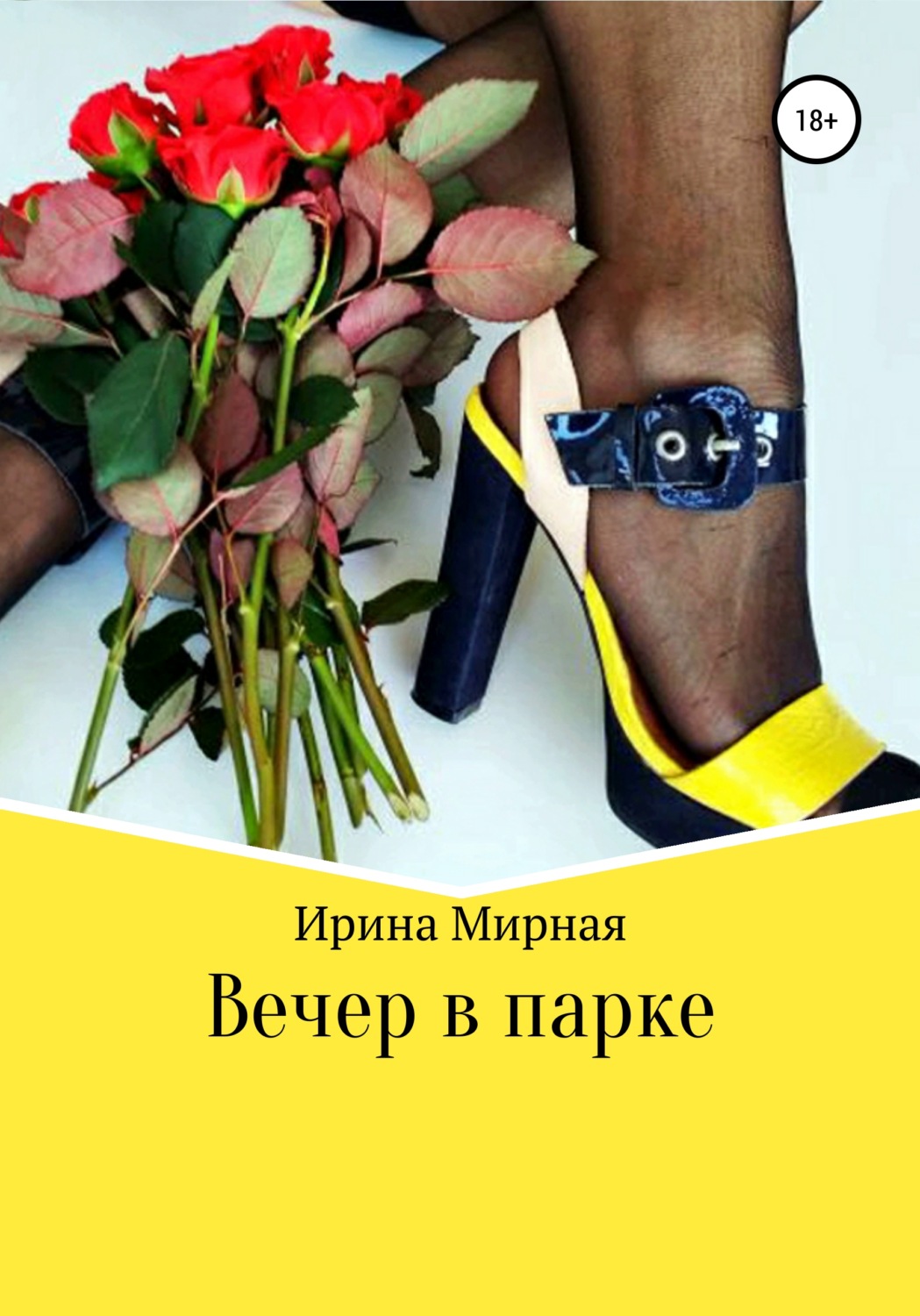 Обложка книги «Вечер в парке»