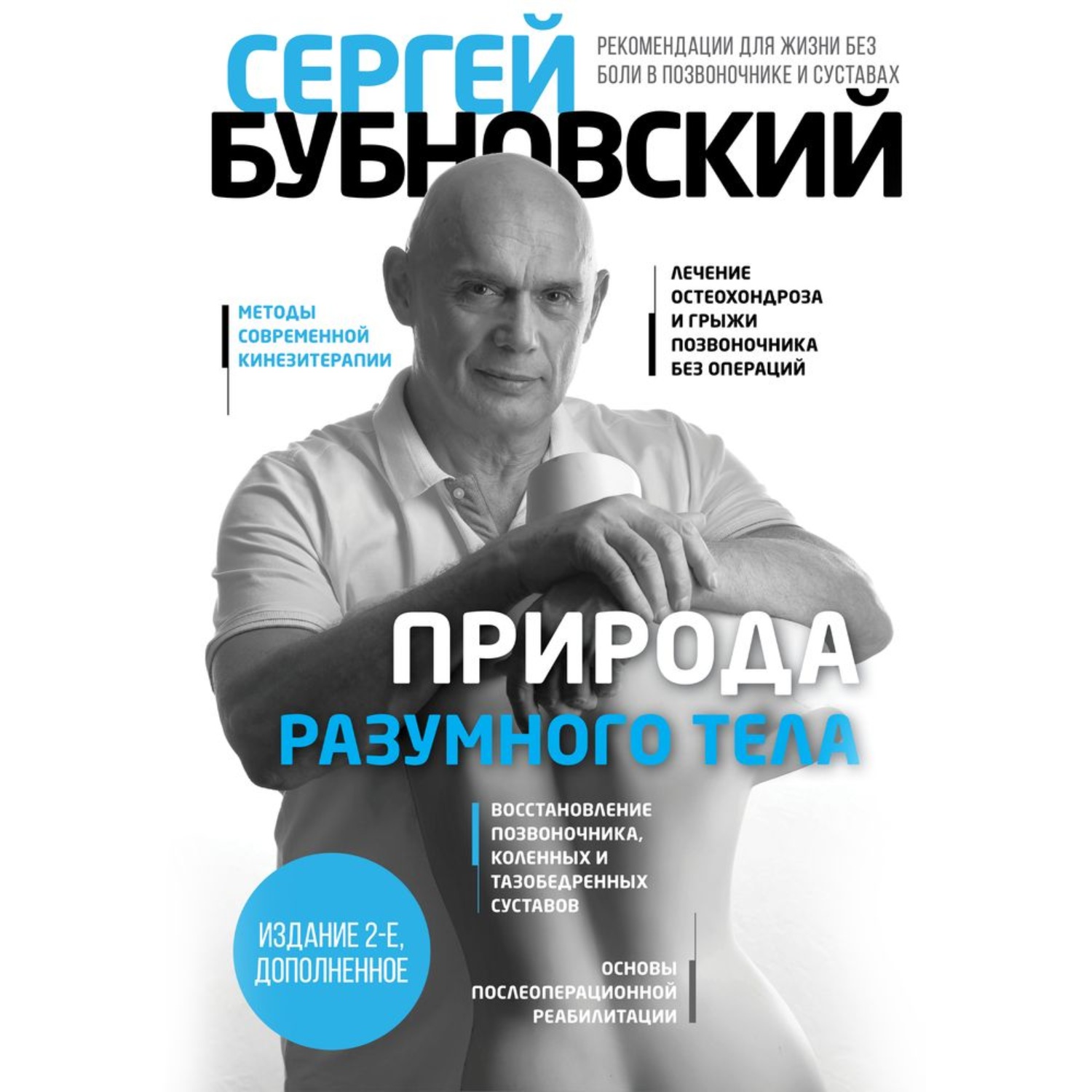 Обложка книги «Природа разумного тела. Все о позвоночнике и суставах»