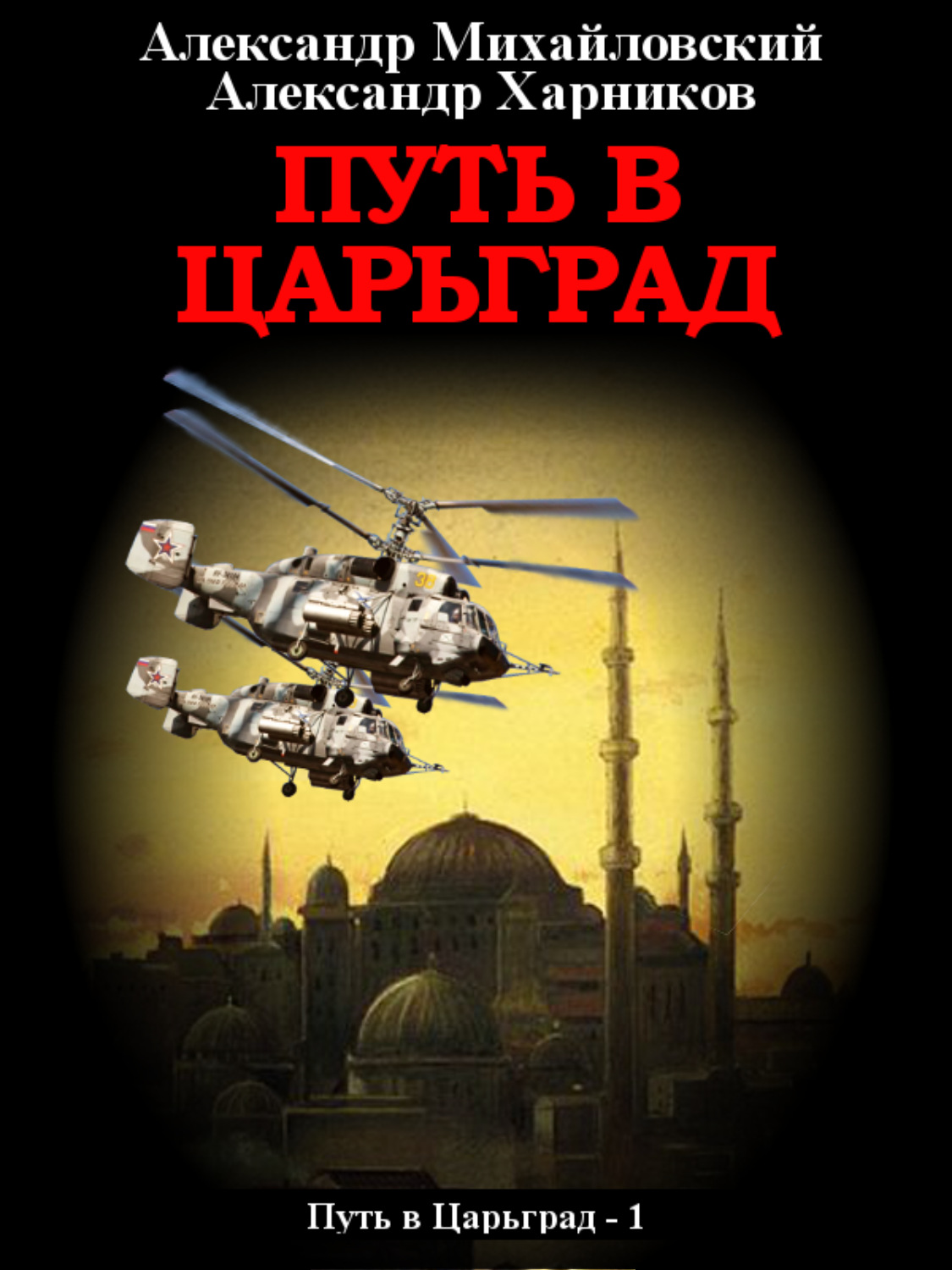 Обложка книги «Путь в Царьград»