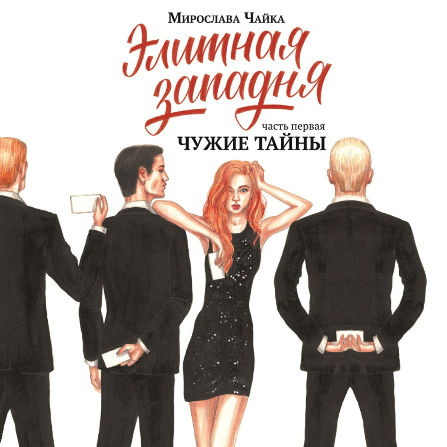 Обложка книги «Элитная западня. Часть первая. Чужие тайны»