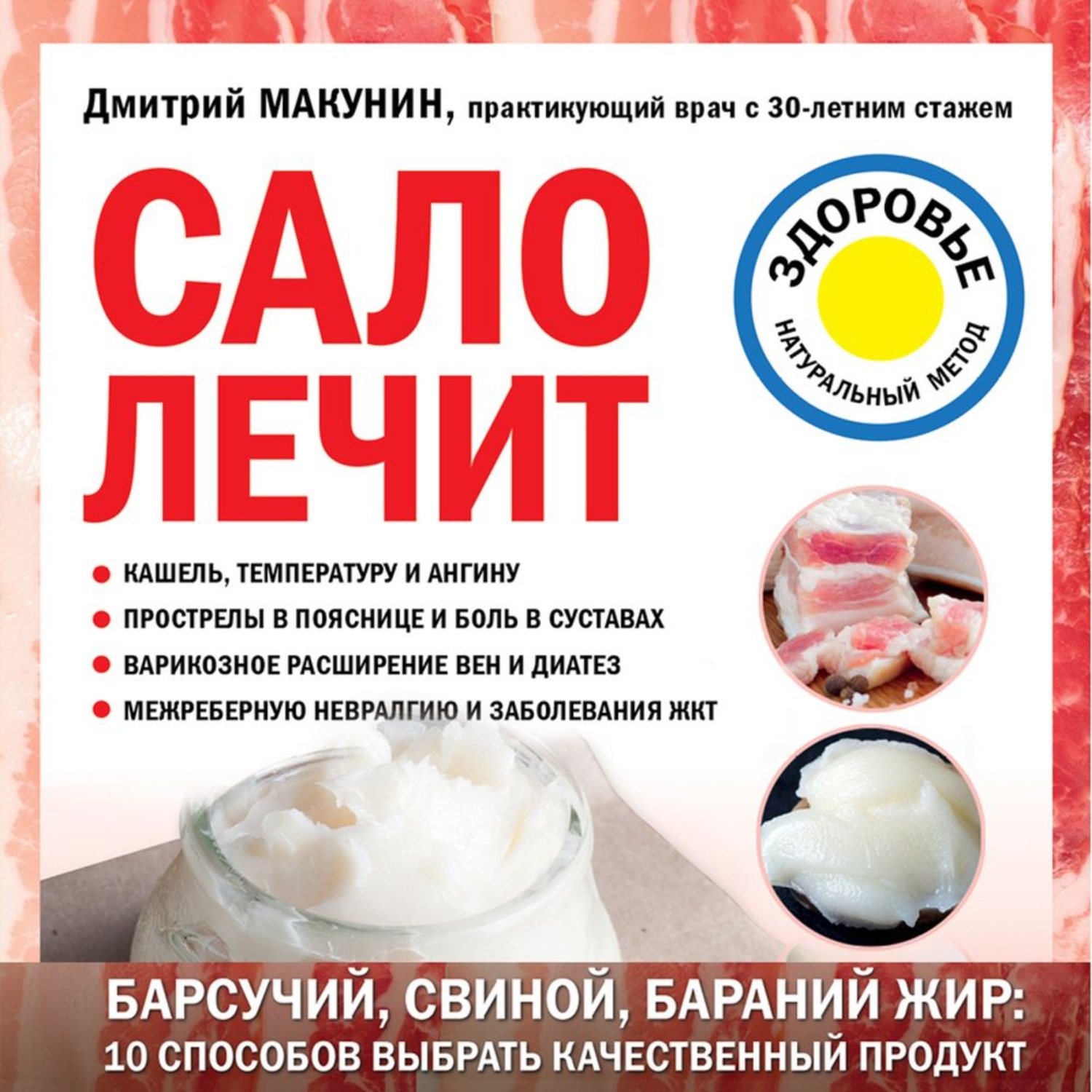 Обложка книги «Сало лечит»