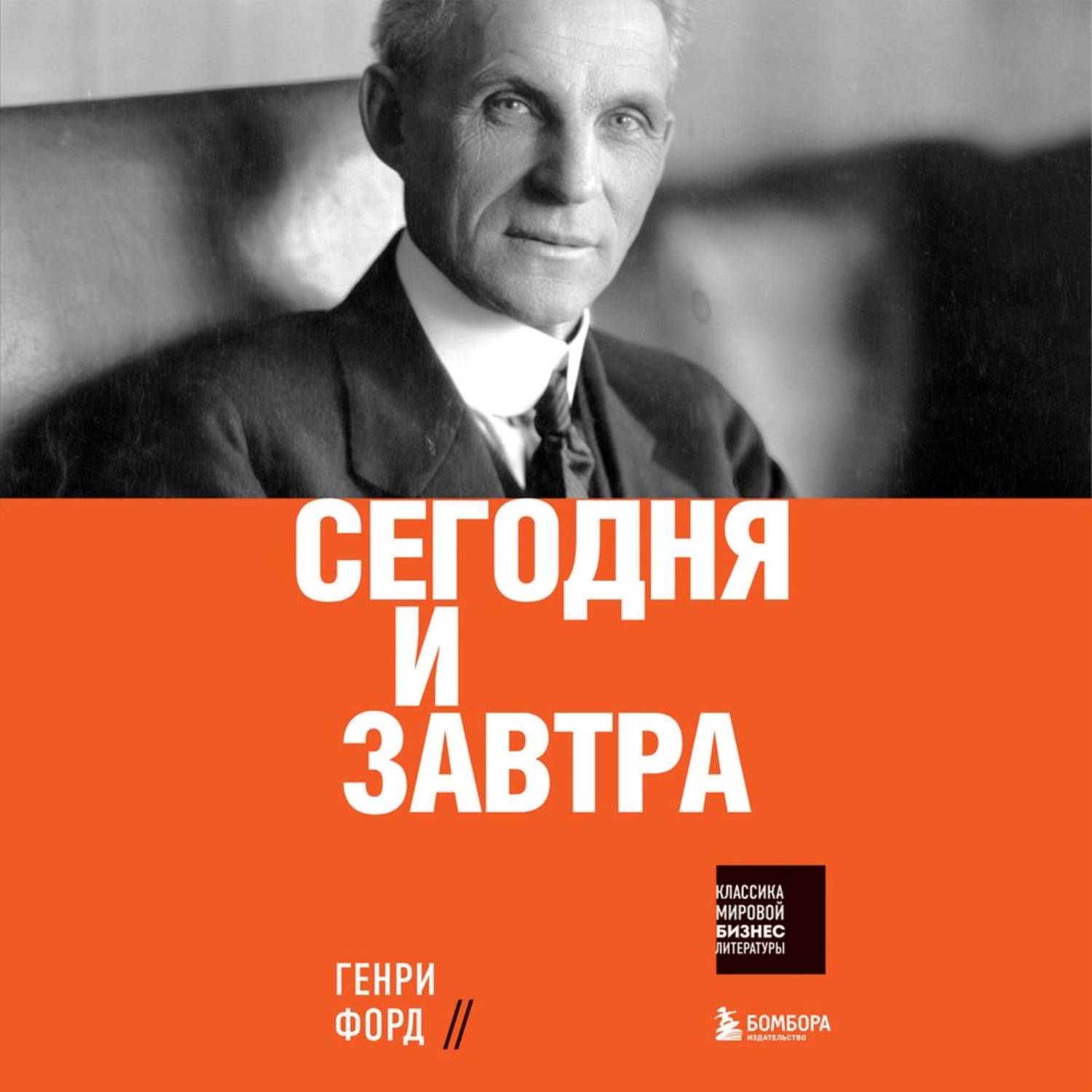 Обложка книги «Сегодня и завтра»