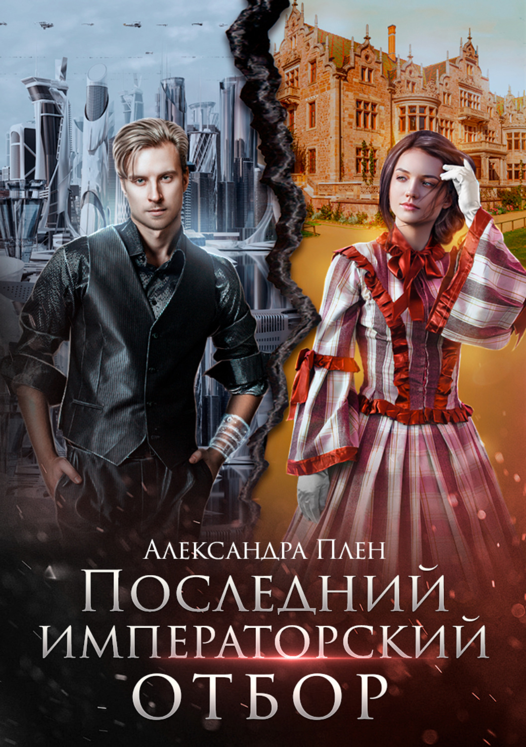 Обложка книги «Последний императорский отбор»