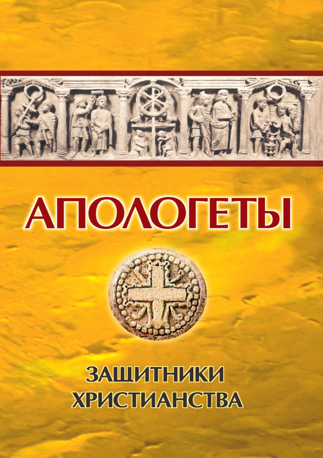 Обложка книги «Апологеты. Защитники Христианства»