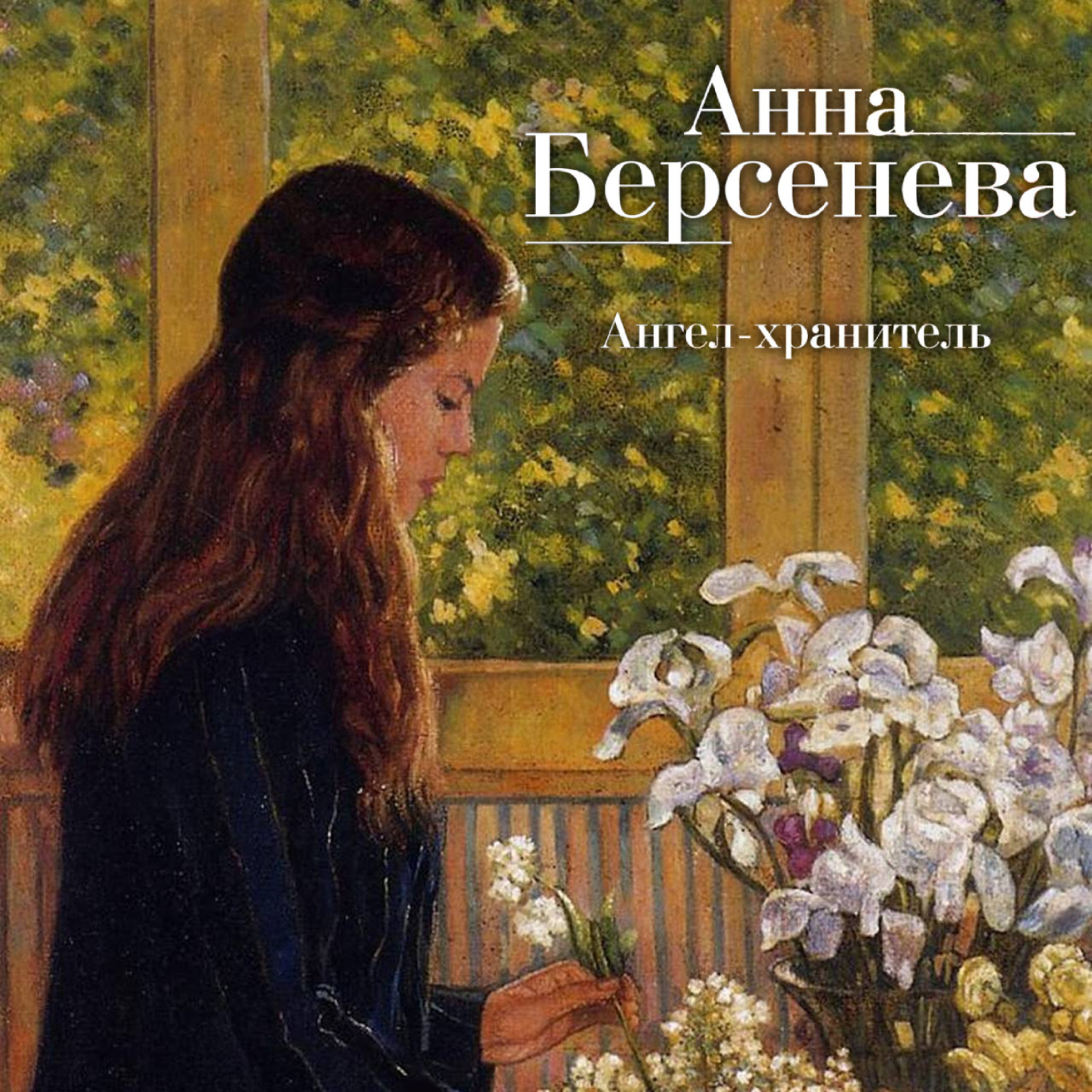 Обложка книги «Ангел-хранитель»
