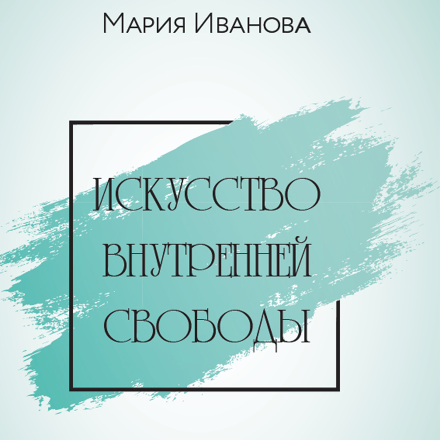 Обложка книги «Искусство внутренней свободы»