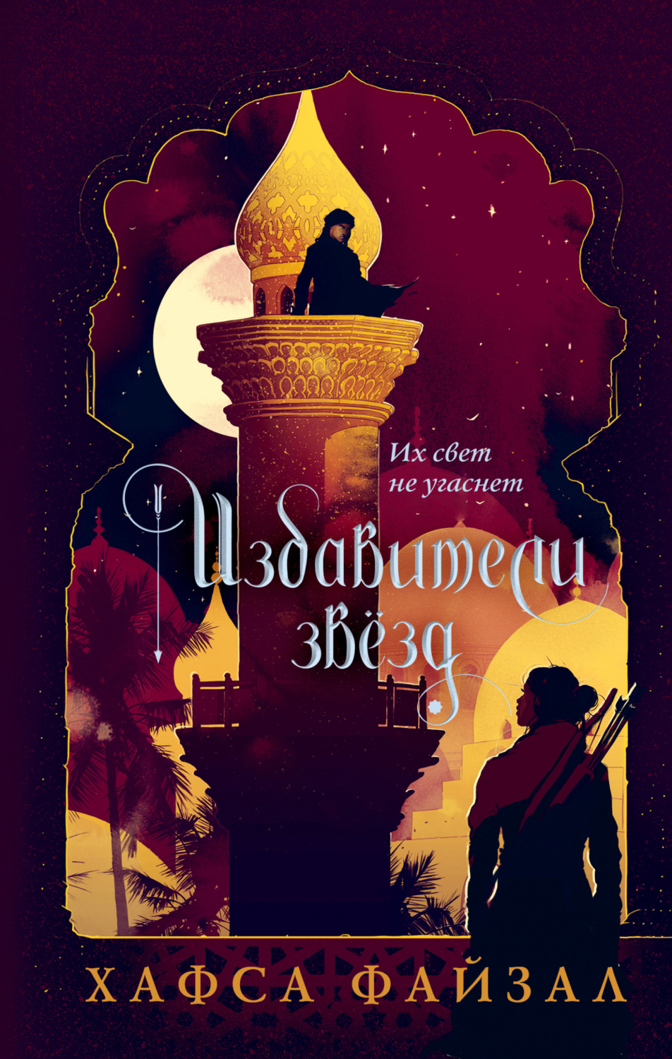 Обложка книги «Избавители звезд»