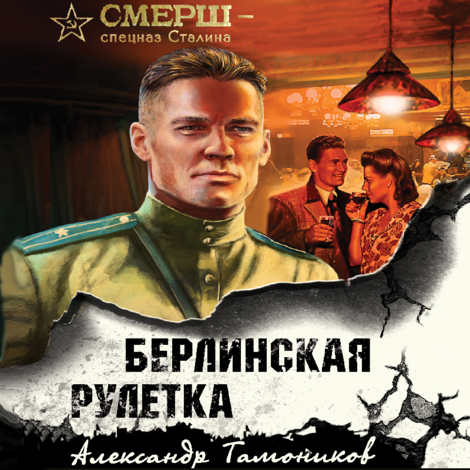 Обложка книги «Берлинская рулетка»