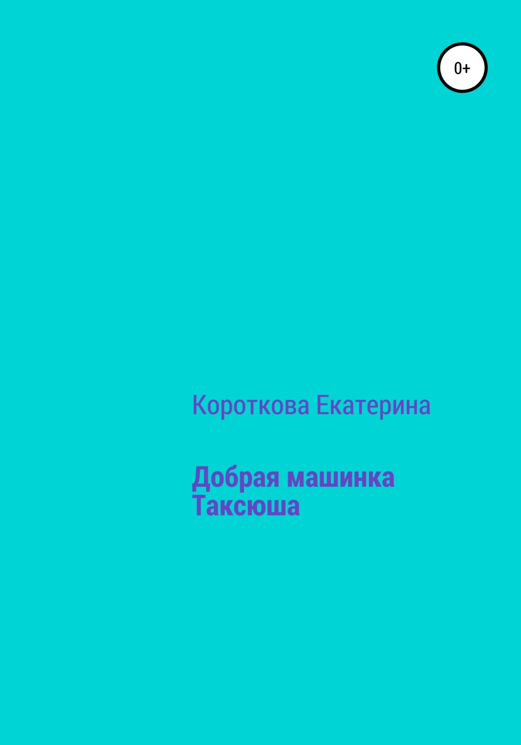 Обложка книги «Добрая машинка Таксюша»