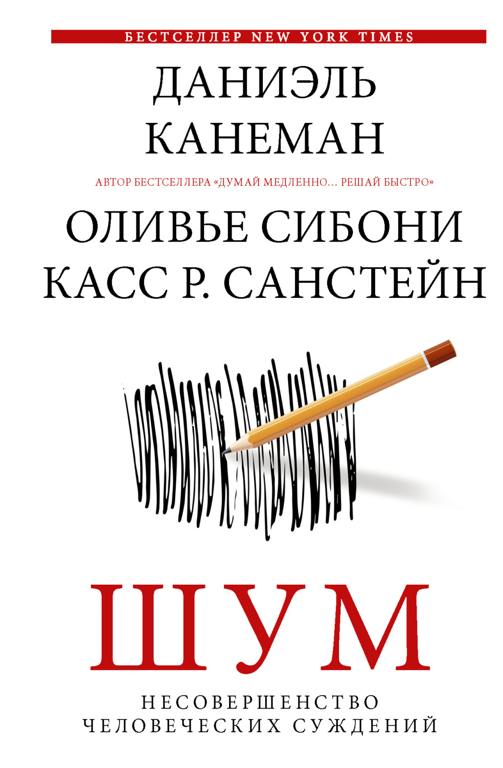 Обложка книги «Шум. Несовершенство человеческих суждений»