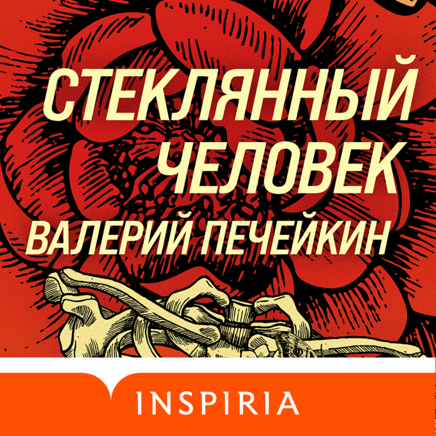 Обложка книги «Стеклянный человек»
