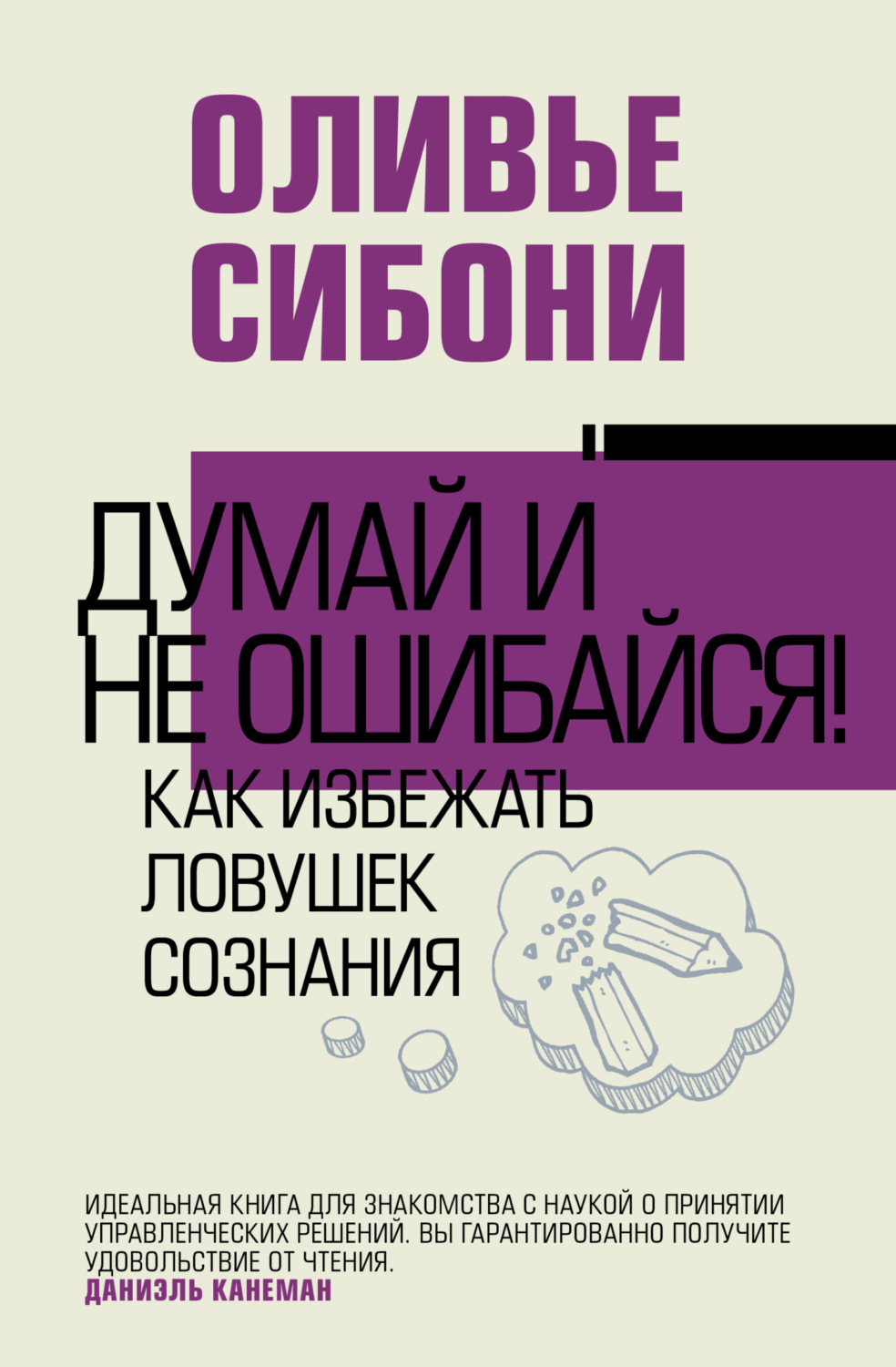Обложка книги «Думай и не ошибайся! Как избежать ловушек сознания»