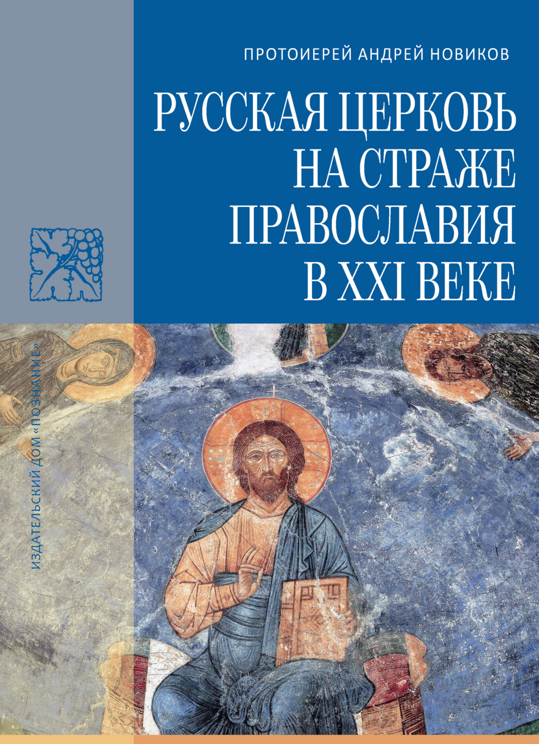 Обложка книги «Русская Церковь на страже православия в XXI веке»