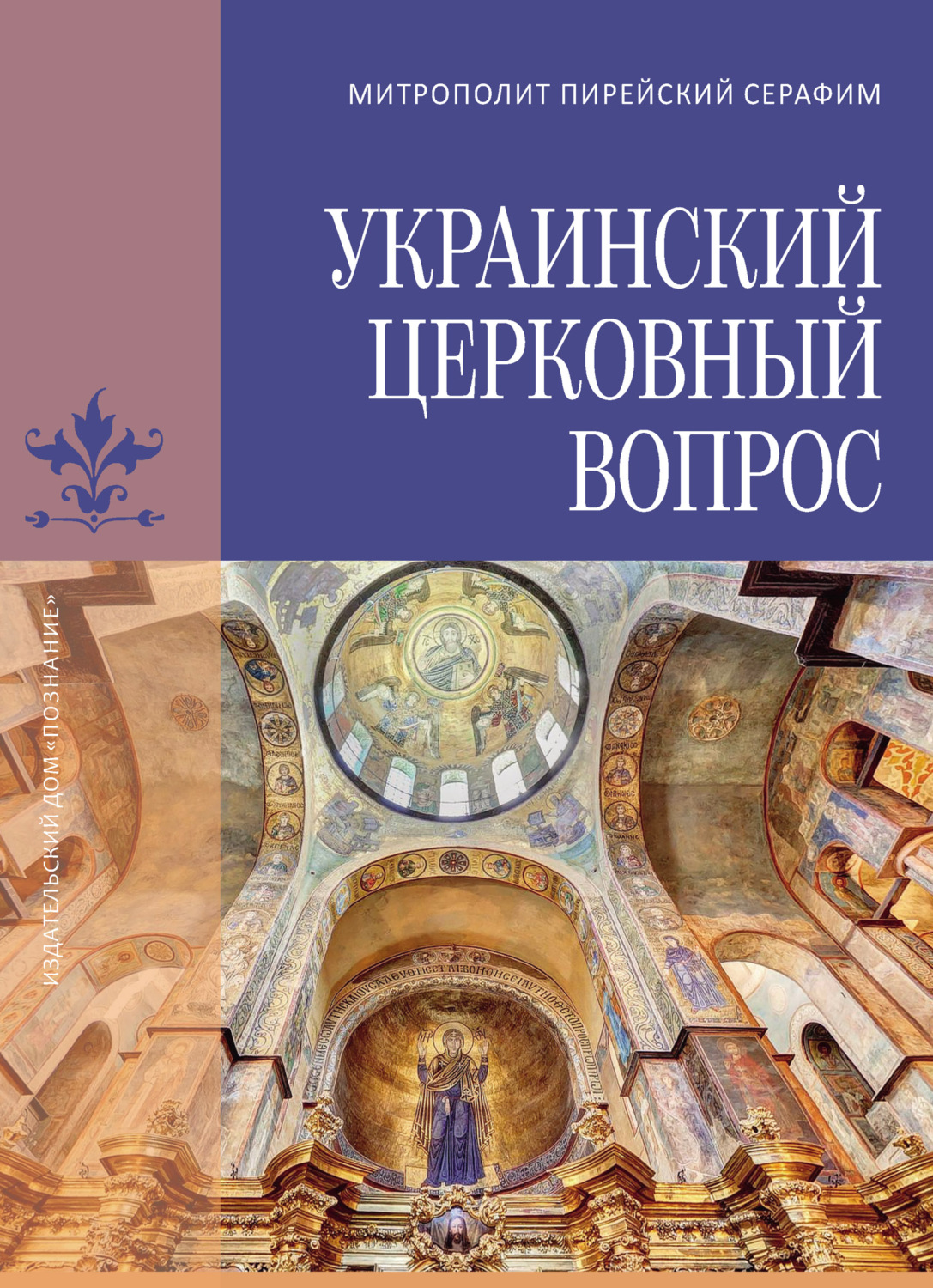 Обложка книги «Украинский церковный вопрос»