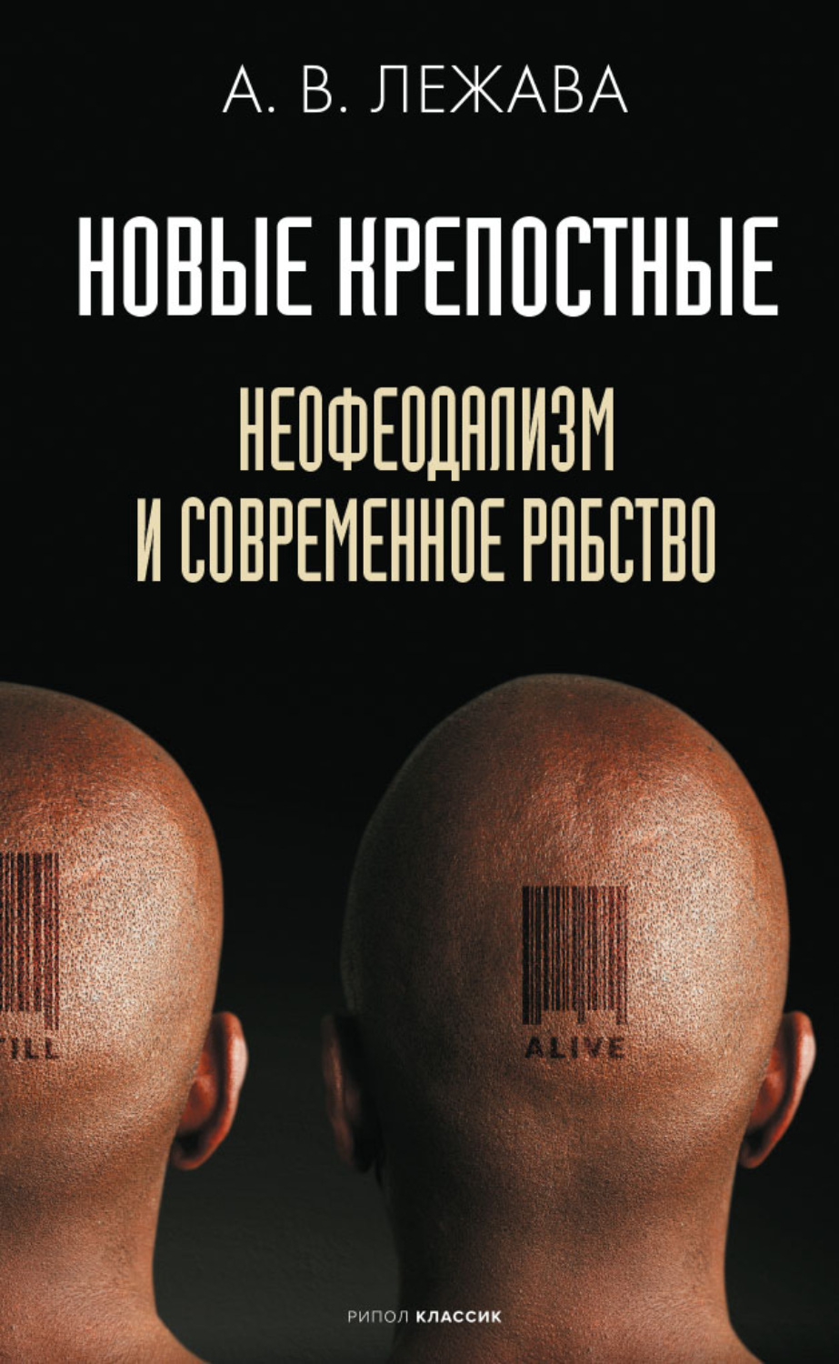 Обложка книги «Новые крепостные. Неофеодализм и современное рабство»