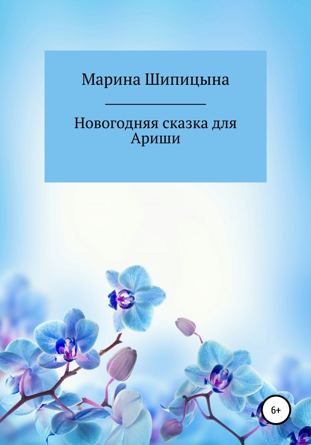 Обложка книги «Новогодняя сказка для Ариши»